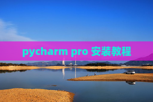pycharm pro 安装教程
