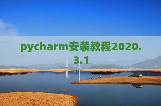 pycharm安装教程2020.3.1