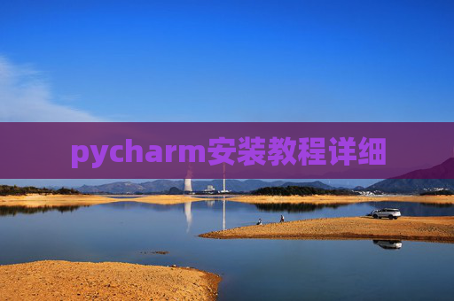 pycharm安装教程详细