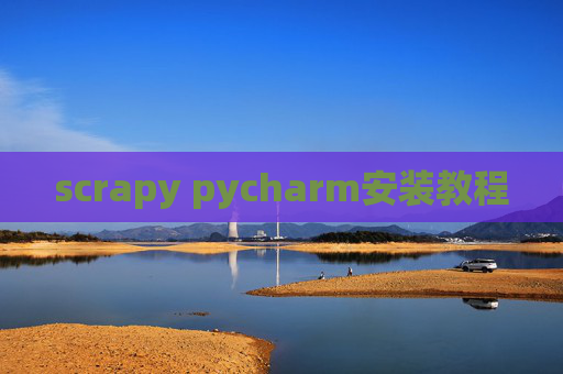 scrapy pycharm安装教程 scrapy pycharm安装教程